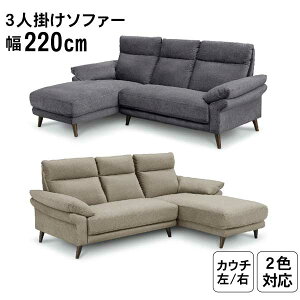 カウチソファー 3Pソファ ソファ カウチ 全体幅220cm 開梱設置 撥水ファブリック カウチの左右選択可能 左カウチ 右カウチ 2色対応 ダーク色 ライト色