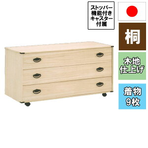 着物 収納 ケース 日本製 桐たんす 桐タンス 国産 箪笥 肥前桐民芸 木地仕上げ 総桐クローゼット収納 3段チェスト 333C送料無料 1109800