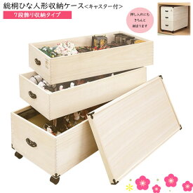 えっ!?【SSポイント増量&お得クーポン】 収納 ケース 日本製 肥前桐民芸 総桐ひな人形収納ケース 国産 ロウ引き仕上げ雛人形収納 キャスター付 7段飾り収納タイプ3段ケース 「TS-3DL」 送料無料