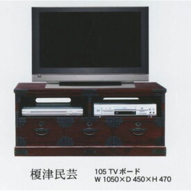 受注生産品 民芸家具 和 和風テレビボード ロータイプ 完成品「榎津民芸 105cmテレビボード」 国産送料無料 開梱設置