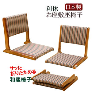 お座敷椅子 折りたたみ式 和室 日本製 お座敷用 座椅子 木製 シニア 布張り 中居木工 NK-2311 利休