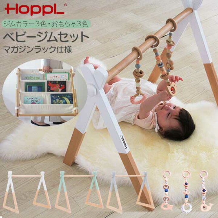 楽天市場】【ポイント10倍以上】 HOPPL ホップル ベビージム ムーブ 