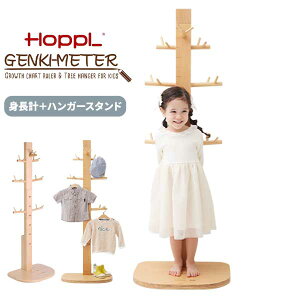 【ポイント10倍】 ハンガー 身長計 洋服掛け 子供 キッズ 入学祝い 高さ調節 成長記録 ゲンキメーター HOPPL ホップル ナチュラル