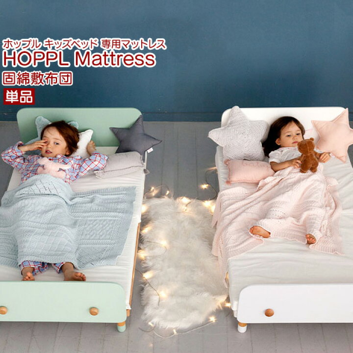 楽天市場】ホップル べベッド(キッズベッド)用 マットレス 単品販売 固 