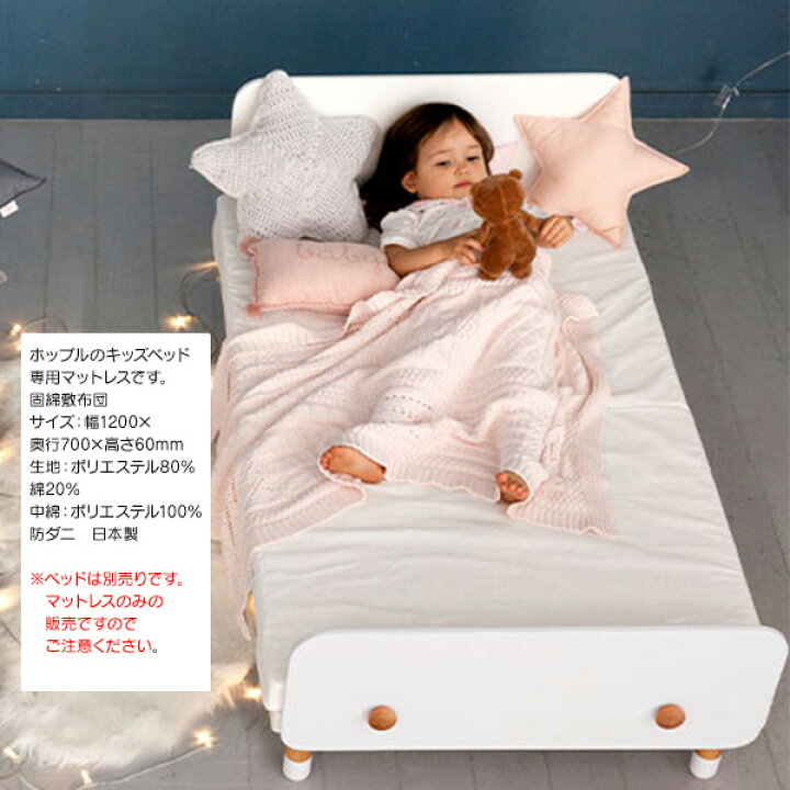 楽天市場】ホップル べベッド(キッズベッド)用 マットレス 単品販売 固 