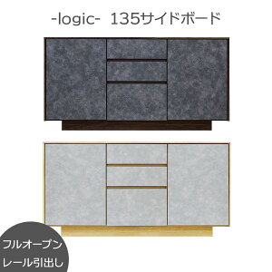 サイドボード キャビネット リビング 135幅 棚板可動式 日本製 玄関渡し ロジック 135sb 2色対応 フルオープンレール 引き出し タンス 衣類収納