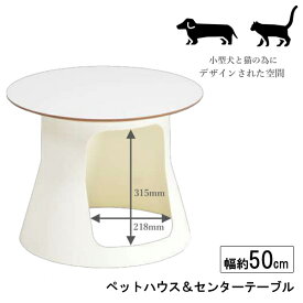 【7/19~ポイント増量&クーポン】 センターテーブル ナイトテーブル サイドテーブルペットハウス 猫 小型犬 幅50cm ホワイト 「ハウス1」 玄関渡し