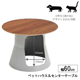 【7/19~ポイント増量&クーポン】 センターテーブル ナイトテーブル サイドテーブルペットハウス 猫 小型犬 幅60cm ブラウン 「ハウス3」 玄関渡し