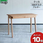 えっ!?【5/9～ポイント最大40倍以上&クーポン】 杉工場 「クッカ デスク100」 デスク 学習デスク 学習机 人気 机天然木 アルダー F☆☆☆☆ 安心 安全 送料無料