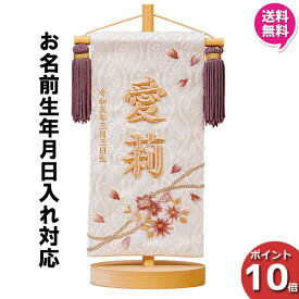 【ポイント10倍以上】 名前旗 女の子 刺繍 初節句 名前入り プレゼント 子供 桃の節句 三月 ひなまつり ひな祭り 守田 平安豊久 桜のとき モカ HJ-263 送料無料