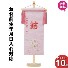 【ポイント10倍以上】 名前旗 女の子 刺繍 初節句 名前入り プレゼント 子供 桃の節句 三月 ひなまつり ひな祭り 守田 平安豊久 ひもに桜 HJ-268 送料無料