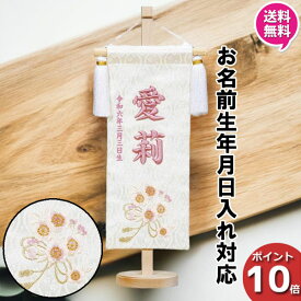 【ポイント10倍以上】 名前旗 女の子 刺繍 初節句 名前入り プレゼント 子供 桃の節句 三月 ひなまつり ひな祭り 守田 平安豊久 ひもに桜 藤 HJ-264 送料無料