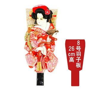 【ポイント10倍】 羽子板 羽子板飾り 正月飾り 初正月節句祝い 羽子板単品 羽子板のみ花小町振袖 8号 道成寺 1011-08-862 送料無料