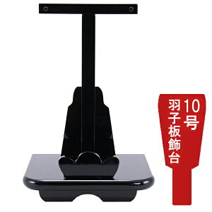 【ポイント10倍】 羽子板飾台 羽子板飾り台単品正月飾り 初正月 節句祝い黒塗飾台 10号用 1610-10-100 送料無料