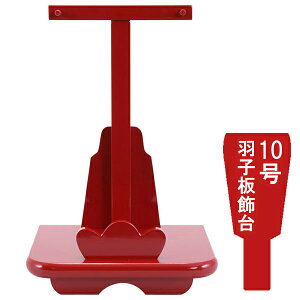 【ポイント10倍】 羽子板飾台 羽子板飾り台単品正月飾り 初正月 節句祝い紅塗飾台 10号用 1612-10-100 送料無料