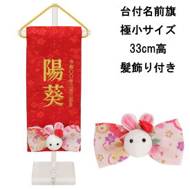 【ポイント10倍以上】 名前旗 女の子 刺繍 雛人形 台付 節句 ひなまつり お雛様 ひな祭り命名旗 コンパクト 刺繍入れ代込み 送料無料 3610-09-311F