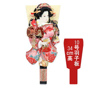 【ポイント10倍】 羽子板 羽子板飾り 正月飾り 初正月節句祝い 羽子板単品 羽子板のみ羽子板 夢さくら10号 浅妻 1011-10-603 送料無料