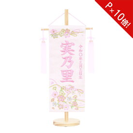 んっ!?【9/4~スーパーSALE!?MAX40P～&クーポン】 【ポイント10倍】名前旗 女の子 刺繍 雛人形 台付 節句 ひなまつり お雛様 ひな祭り命名旗 コンパクト 刺繍入れ代込み刺繍ピンクリボン桜 特小 No.4 3610-30-027F
