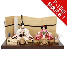 【ポイント10倍】雛人形 ひな人形 親王飾り 親王平飾りお雛様 雛飾り 初節句 節句人形 4M11-GT-148