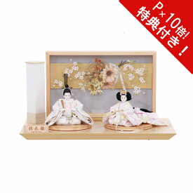 えっ!?【ポイント増量&お得クーポン】 【ポイント10倍】雛人形 ひな人形 親王飾り 親王平飾りお雛様 雛飾り 初節句 節句人形 4M11-ST-179