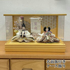 雛人形 ひな祭り ケース飾り 親王飾り 2人 名前旗付き白木 造花 桃の節句 女の子 節句人形 お雛様31505 UTY