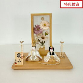 えっ!?3/4~【SSポイント増量&お得クーポン】 雛人形 ひな祭り 親王飾り 平飾り 2人 木目込み人形 間口約30cm 白木 造花 桃の節句 女の子 節句人形 お雛様31920