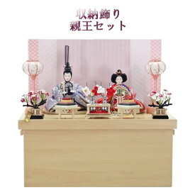 【ポイント10倍以上】 雛人形 間口50cm 収納飾り 親王 2人ひな人形 「ナチュラルカラー」お雛様 雛飾り ひな祭り 収納箱セット3月 三月 桃の節句 初節句 節句人形送料無料 展示現品