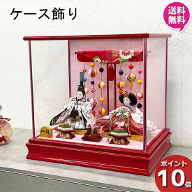 えっ!?【P最大50以上&お得クーポン】 雛人形 コンパクト ケース飾り 2人 モダン 小さい ミニ かわいい おしゃれ 桃の節句 女の子 赤ちゃん 送料無料 26902