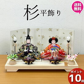 【ポイント10倍以上】 雛人形 ひな人形 コンパクト おしゃれ かわいいお雛様 平飾り 初節句 モダン 2人 親王 桃の節句 女の子 赤ちゃん 出産祝い ひなまつり 送料無料 オリジナル 29162