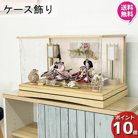 オリジナル 雛人形 コンパクト アクリル ケース 2人 モダンかわいい おしゃれ 桃の節句 女の子 赤ちゃん 送料無料 25357