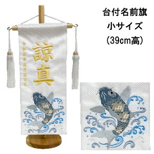 名前旗 男の子 室内飾り 室内旗 座敷旗 五月節句や命名書に 端午の節句「飛翔鯉B No.5339 小サイズ」刺繍名前・生年月日入り 白生地 台付 房付 送料無料