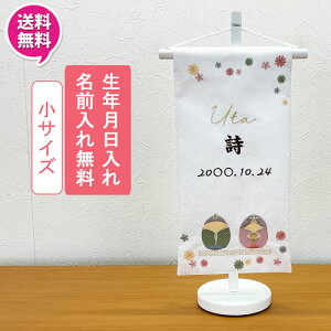 【ポイント10倍】 名前旗 女の子 雛人形 室内旗 座敷旗 室内飾り三月 3月 ひな人形 桃の節句 命名書 女の子雛 小サイズ 1色対応(Pベージュ)送料無料 お雛様