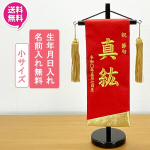 【ポイント10倍】 名前旗 女の子 雛人形 室内旗 座敷旗 室内飾り三月 3月 ひな人形 桃の節句 命名書 女の子ひびき 小サイズ 1色対応(赤・金)送料無料 お雛様