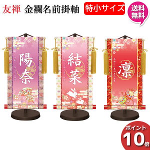 【ポイント10倍】 女の子 名前旗 掛け軸 室内旗 命名 プリント 特小サイズ 金紋入り モダン友禅 HTG-017 018 019 名入れ 梅花紋入れ 生年月日入れ 【送料無料】