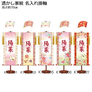 【ポイント10倍】 【送料無料】 節句 名入掛軸伝統と格式ある家紋・名前入室内旗 女児 雛祭り【透かし家紋 名前旗 女の子 大サイズ】 高さ70cm室内 掛け軸 家紋有り 桃の節句 3月三月 女の子