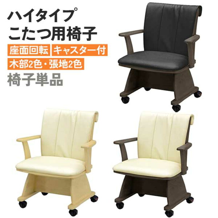 楽天市場】こたつ用椅子 ハイタイプ 高脚用 チェア こたつ 椅子 玄関 