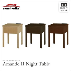 センベラ ナイトテーブル コンセント付30cm幅 3色対応 サイドテーブル「アマンド2」BR欠品中