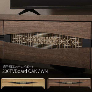 テレビボード テレビ台 ローボード 幅200 フラップ扉 リビングボード 開梱設置 風雅 FUGA 200TVB 枡格子 組子 ウォールナット材 ホワイトオーク材 桧無垢 ヒノキ