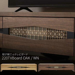 テレビボード テレビ台 ローボード 幅220 フラップ扉 リビングボード 開梱設置 風雅 FUGA 220TVB 枡格子 組子 ウォールナット材 ホワイトオーク材 桧無垢 ヒノキ