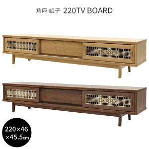 テレビボード ロータイプ ローボード TVボード 幅220 開梱設置 優雅 YUGA 220TVB 組子 枡格子 日本伝統 ウォールナット材 ホワイトオーク材