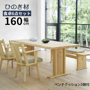 ダイニングセット 奏 かなで テーブル160cm 6点セット 開梱設置 ひのき ヒノキ 食卓セット リビングセット 天然木 120ベンチ 回転チェア 肘付き椅子 クッション付き