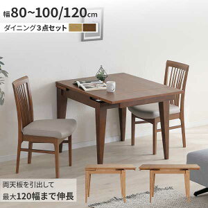 伸長テーブル ダイニング3点セット 幅80cm 開梱設置 最大120cmまで伸長可能 2人掛け 食卓テーブル リビング 椅子 チェア 2色対応 LBR MBR