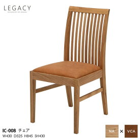 えっ!?【SSポイント増量&お得クーポン】 LEGACY レガシーシリーズ 岩倉榮利デザインダイニングチェア 食卓チェア 椅子 いす イスIC-008 木部ナチュラル 天然無垢材 玄関渡し