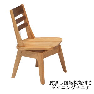 ダイニングチェア 食卓椅子 回転 肘無 ナチュラル 【玄関渡し】 椅子のみ販売 タモ材 送料無料