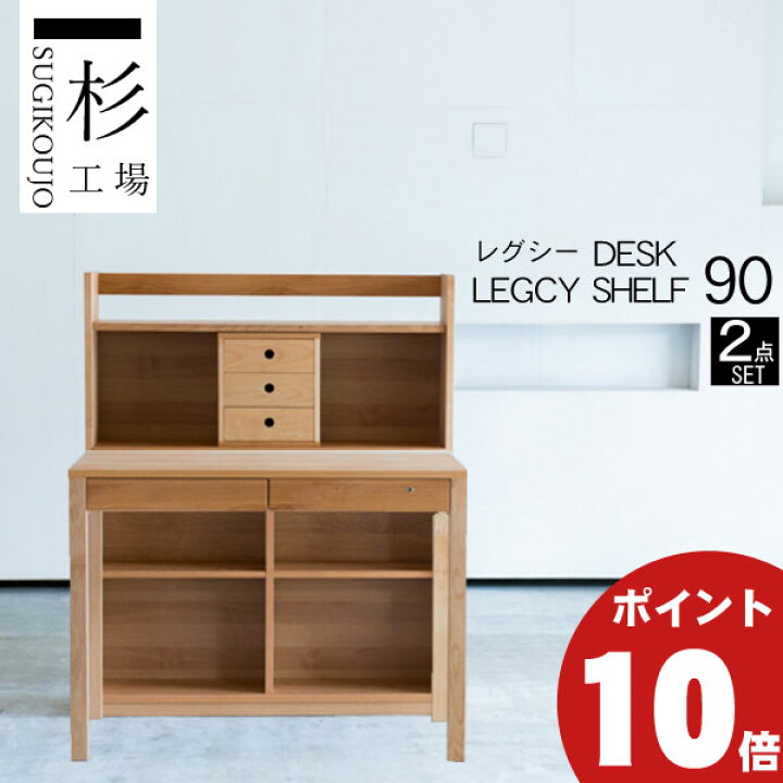 楽天市場】【ポイント10倍以上】 学習デスク 杉工場 レグシー 2点 