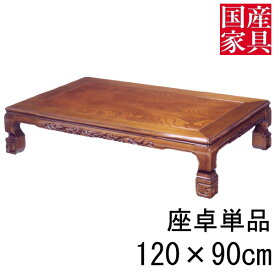 座卓 ロー テーブル 120cm 国産 日本製 長方形 四角 和風 ちゃぶ台 ロー タイプ 単品 ケヤキ 富士 玄関渡し