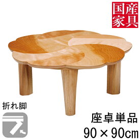 座卓 折れ脚 折りたたみ ロー テーブル 90cm 国産 日本製 花 びら 型 ロー タイプ 単品 サクラ 木桜 玄関渡し