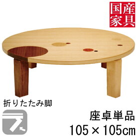 座卓 折れ脚 折りたたみ ロー テーブル 105cm 国産 日本製 丸 円型 ロー タイプ 単品 ナラ象嵌 セルシオ 玄関渡し