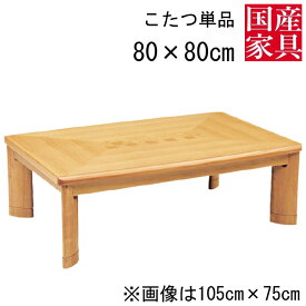 こたつ テーブル コタツ 国産 日本製 正方形 四角 リビング 座卓ロー タイプ 80cm 単品 玄関渡し ニューサクセス ナラ 市松