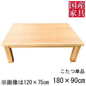こたつ テーブル コタツ 国産 日本製 長方形 四角 リビング 座卓 ロータイプ 180cm 単品 タモ 玄関渡し パープルタモ NA ナチュラル 木目